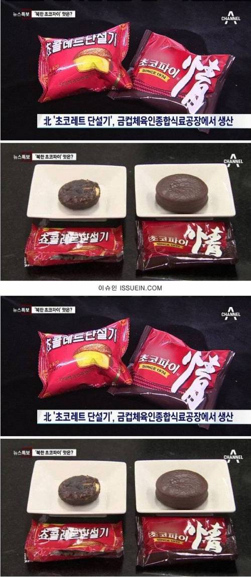 북한 초코파이 vs 한국 초코파이.jpg