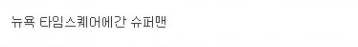 슈퍼맨이 얼굴을 가리지 않는 이유 .jpg