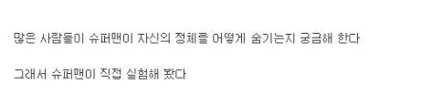 슈퍼맨이 얼굴을 가리지 않는 이유 .jpg