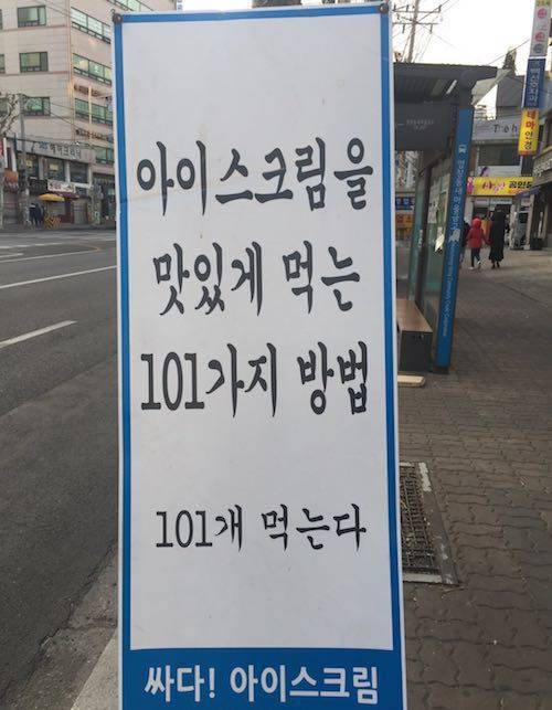 아이스크림을 맛잇게 먹는 101가지 방법.jpg