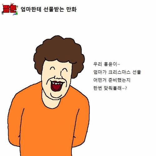 엄마한테 선물받는 만화.jpg