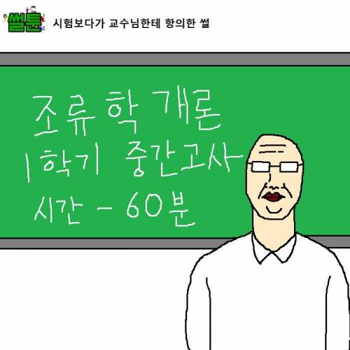 시험보다가 교수님한테 항의한 썰.jpg