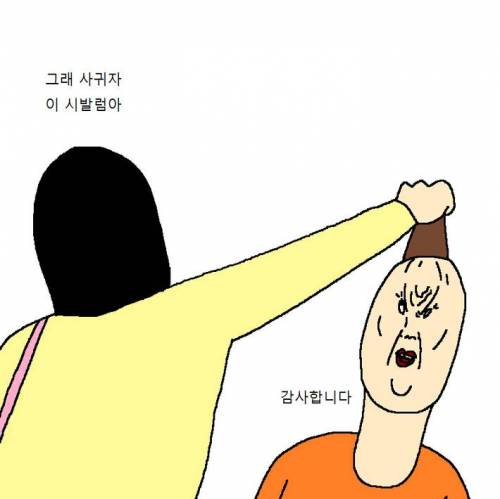 성격급한 남편.jpg