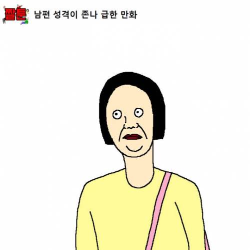 성격급한 남편.jpg
