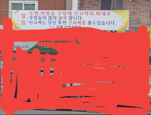 불법주차 신고하지마세요.jpg