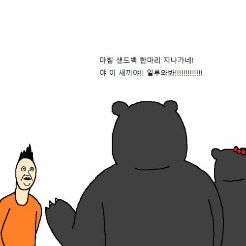 아빠곰이 딸한테 쎈척하는 만화.mp4