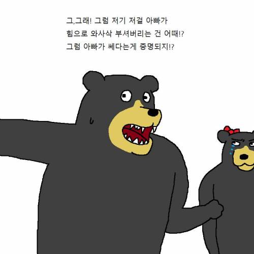 아빠곰이 딸한테 쎈척하는 만화.mp4
