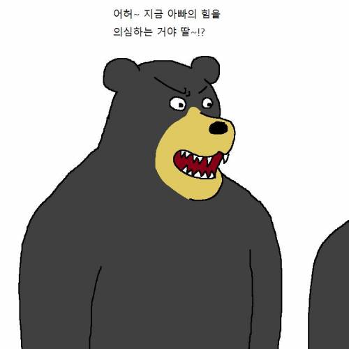 아빠곰이 딸한테 쎈척하는 만화.mp4
