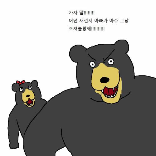 아빠곰이 딸한테 쎈척하는 만화.mp4
