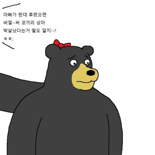 아빠곰이 딸한테 쎈척하는 만화.mp4