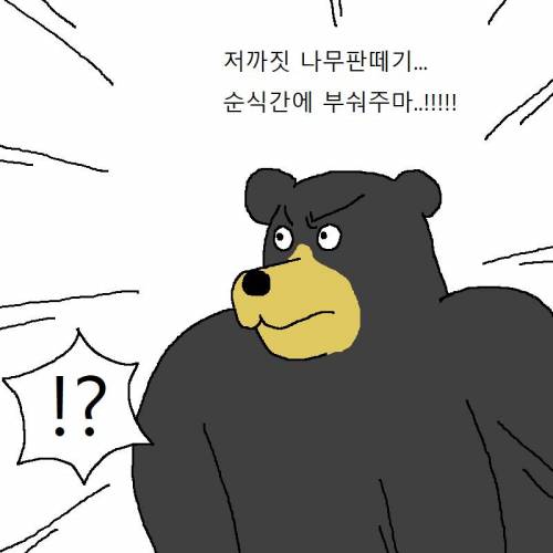 아빠곰이 딸한테 쎈척하는 만화.mp4