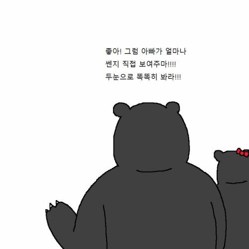 아빠곰이 딸한테 쎈척하는 만화.mp4