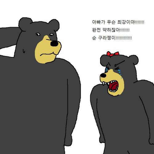 아빠곰이 딸한테 쎈척하는 만화.mp4