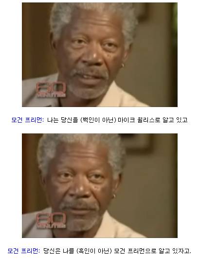 모건 프리먼이 말하는 인종차별 해결법.jpg