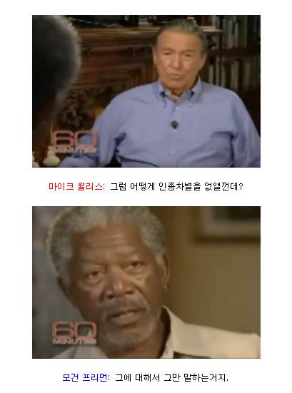 모건 프리먼이 말하는 인종차별 해결법.jpg