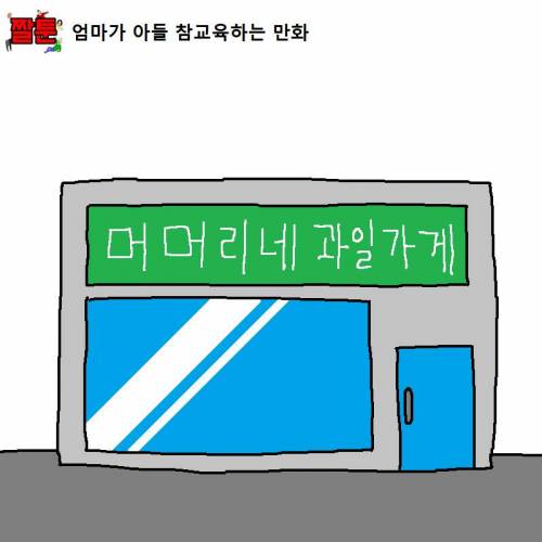 엄마가 아들 참교육하는 만화.jpg