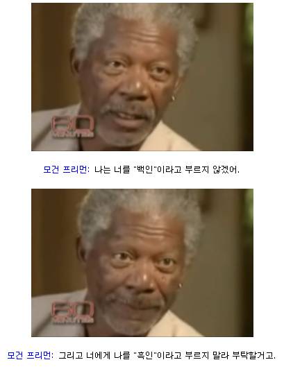 모건 프리먼이 말하는 인종차별 해결법.jpg