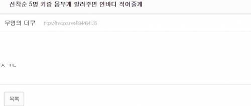 선착순 5명 키랑 몸무게 알려주면 인바디 적어줄게.jpg