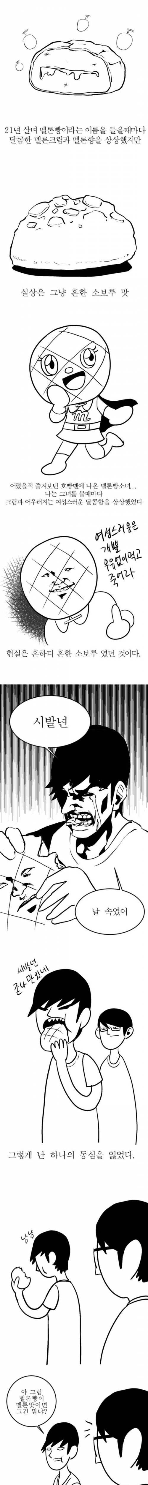 멜론빵에 충격 먹은 만화.jpg