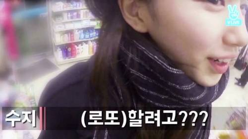 복권을 처음 사본 수지.jpg