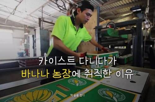 카이스트 다니다가 바나나 농장에 취직한 이유