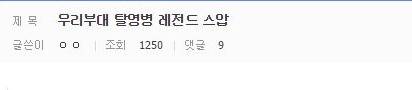 전설의 탈영병.jpg