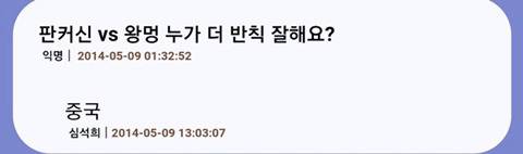 판커신과 왕멍 중 누가 더 반칙 잘하냐는 질문에 대한 석희 답변