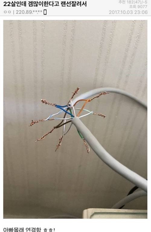 게임 많이 한다고 아빠가 랜선 잘라버림.jpg