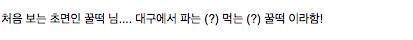 태어나서 처음보는 꿀떡.jpg