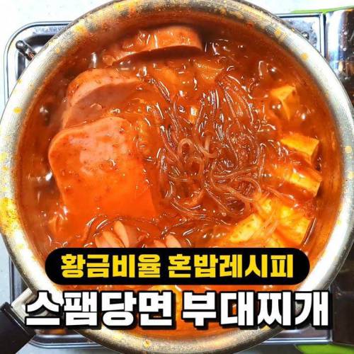 스팸당면 부대찌개 레시피!.jpg