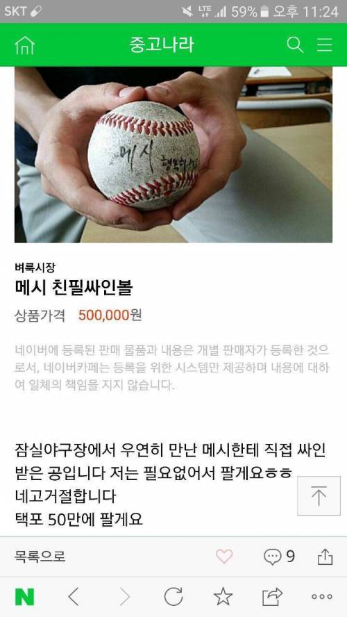 거래로 올라온 메시 친필 사인 볼 .jpg
