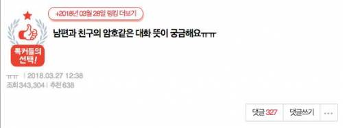 남편과 친구의 암호같은 대화 뜻이 궁금해요.jpg