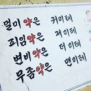 어느 약국의 안내판.jpg