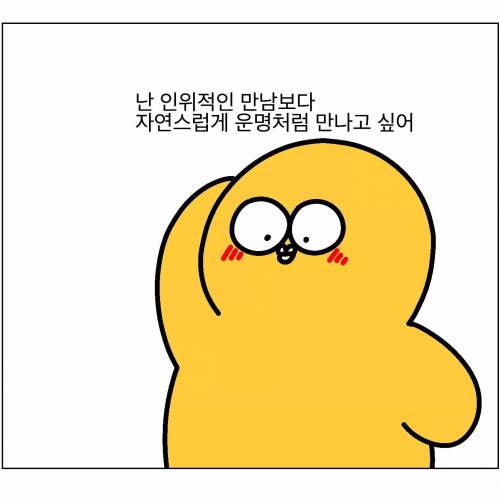 인위적인 만남보다 자연스러운 만남.jpg