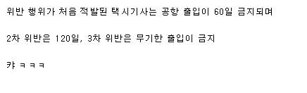 인천국제공항 바가지 택시기사 쓰리아웃제도 실시.jpg
