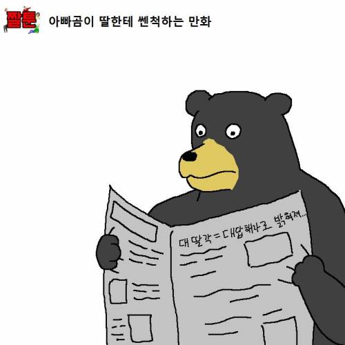 아빠곰이 딸한테 쎈척하는 만화.mp4