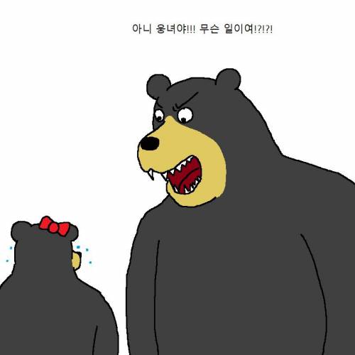 아빠곰이 딸한테 쎈척하는 만화.mp4