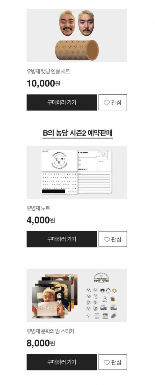 유병재 굿즈 현황.jpg