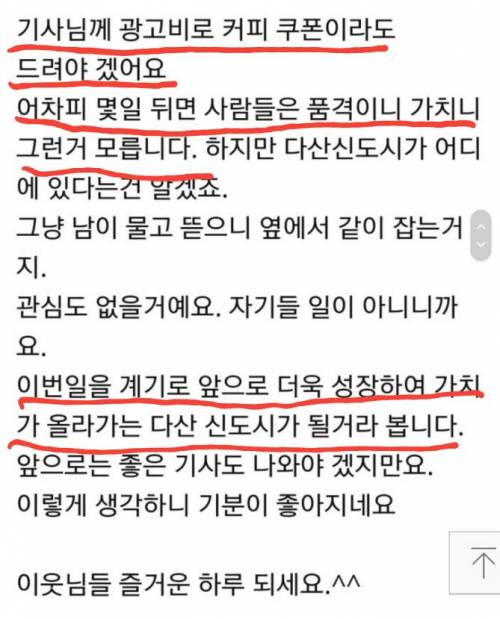 다산 신도시를 홍보해줘서 고맙다는 입주민.jpg