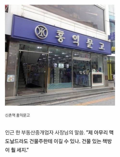 신촌, 맥도날드는 사라지고 홍익문고는 버티는 이유