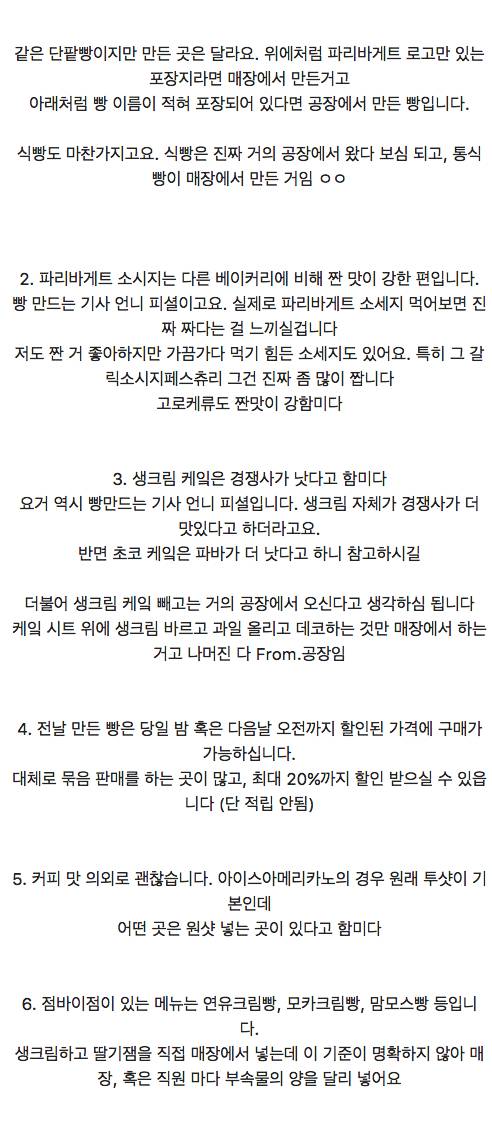 전직 파바 알바생이 추천하는 파리바게트 추천 빵 + 약간의 팁