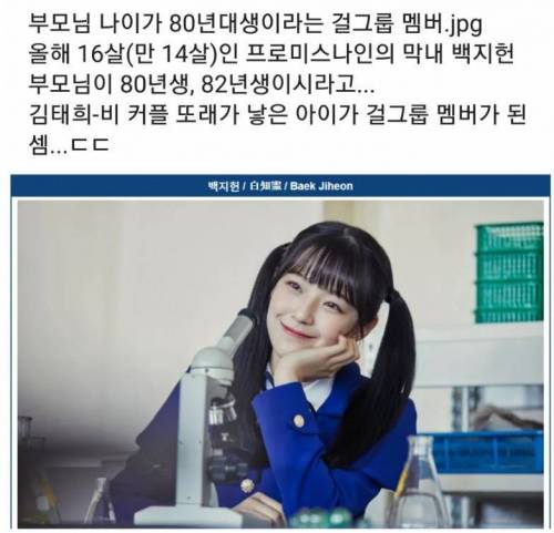 부모님이 80년대생이라는 걸그룹 멤버