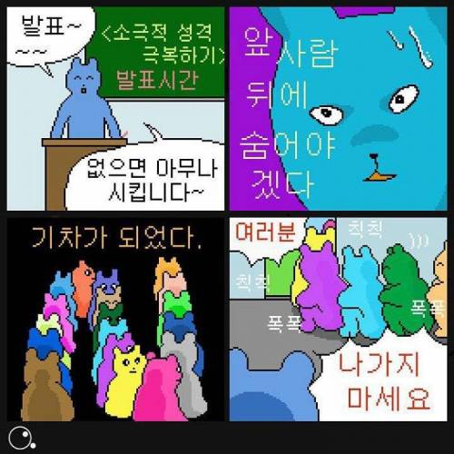 소심한 성격 극복하기 만화.jpg