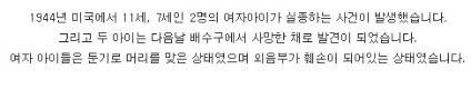 저는 아무 것도 안 했는데 왜 저를 죽여요?