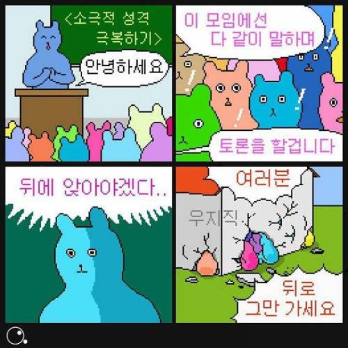 소심한 성격 극복하기 만화.jpg