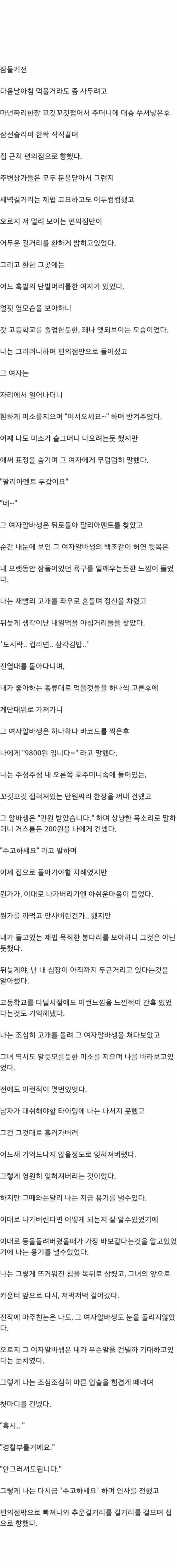 오늘 편의점 알바생한테 고백했다..jpg