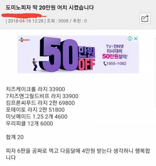 도미노 60％ 할인이라고 20만원어치나 시킴