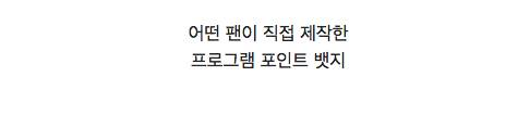 김연아가 올해 받을 예정인 생일 선물.jpg