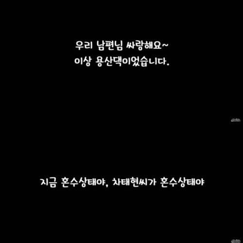 차태현 진행 라디오에 차태현 아내가 보낸 사연.jpg