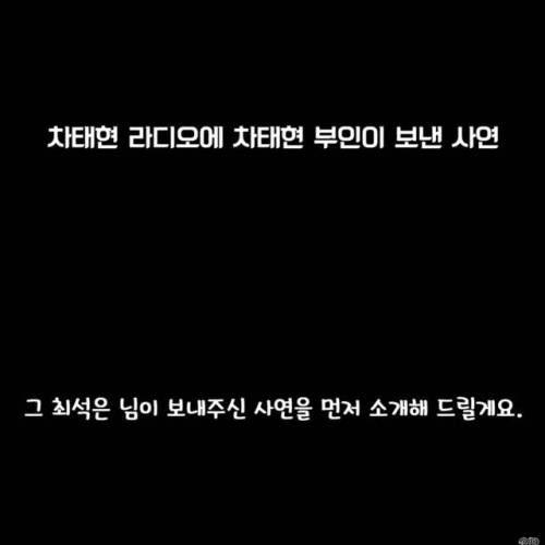 차태현 진행 라디오에 차태현 아내가 보낸 사연.jpg